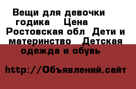 Вещи для девочки 2-3 годика  › Цена ­ 300 - Ростовская обл. Дети и материнство » Детская одежда и обувь   